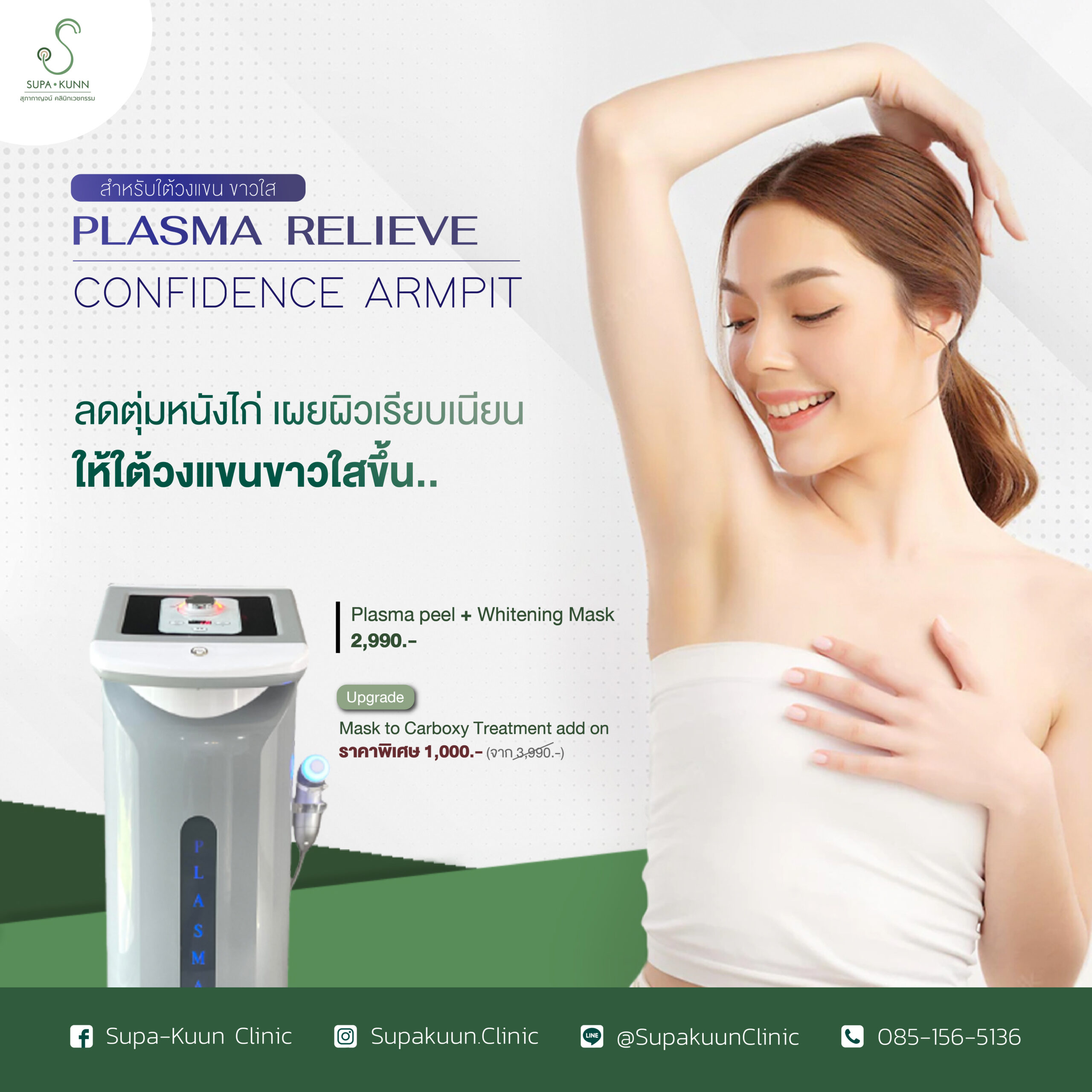 หมดปัญหารักแร้คล้ำ ตุ่มหนังไก่ หลังไม่เรียบเนียน ด้วย Plasma Body